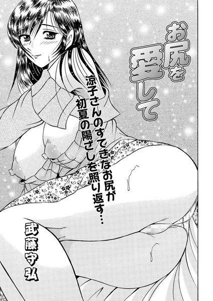 お尻を愛して（単話）