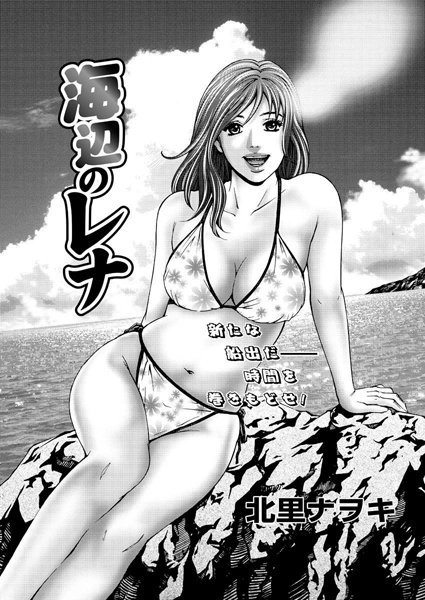 海辺のレナ（単話）