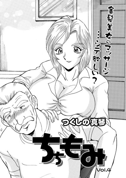 ちちもみ（単話）
