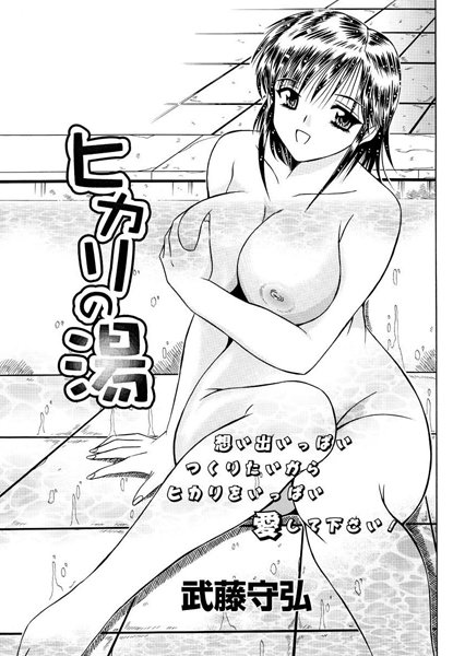 ヒカリの湯（単話）