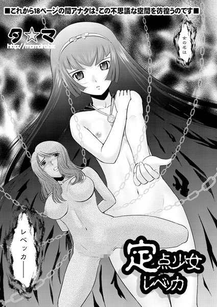 定点少女レベッカ（単話）