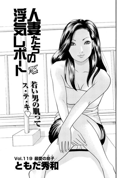 人妻たちの浮気レポート（121）