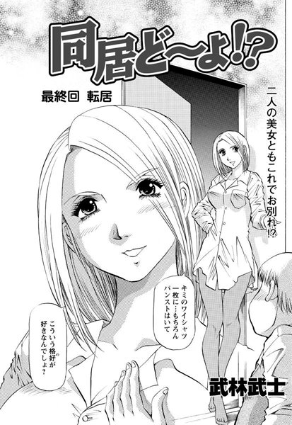 同居ど〜よ！？（単話）
