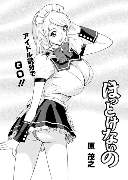 ほっとけないの（3）