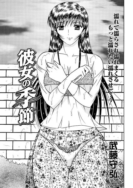 彼女の季節（単話）