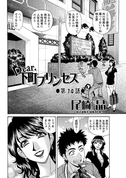 Dear.下町プリンセス（14）