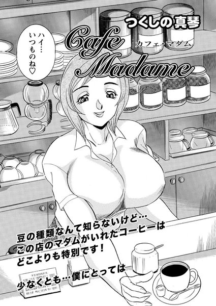 カフェ・マダム（単話）