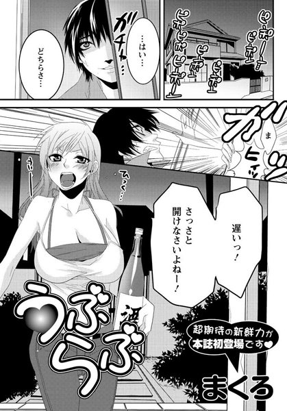 うぶらぶ（単話）