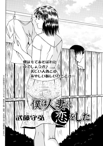 僕は人妻に恋をした（単話）