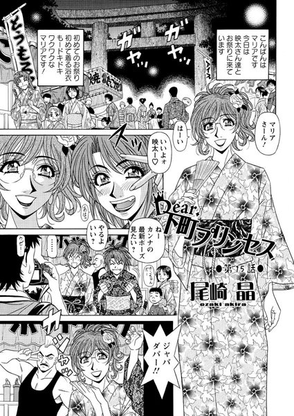 Dear.下町プリンセス（15）