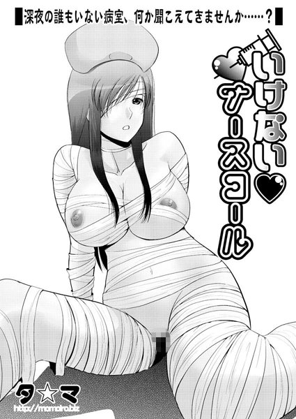 いけないナースコール（6）