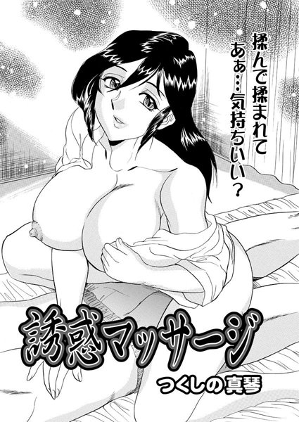 誘惑マッサージ（単話）
