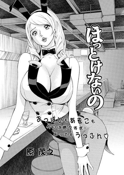 ほっとけないの（6）