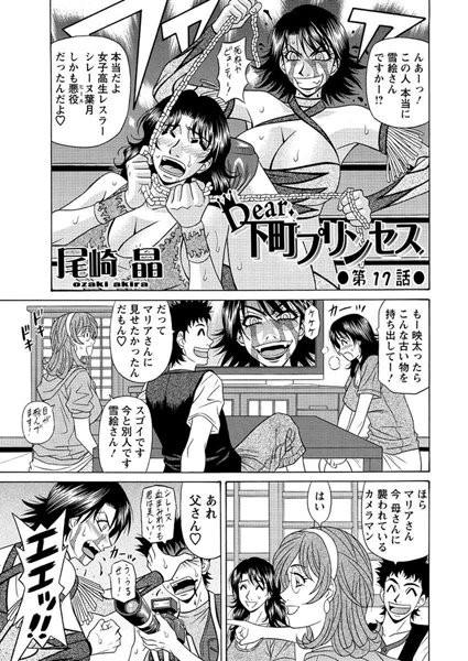 Dear.下町プリンセス（17）
