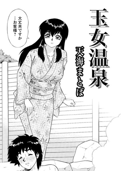 玉女温泉（単話）