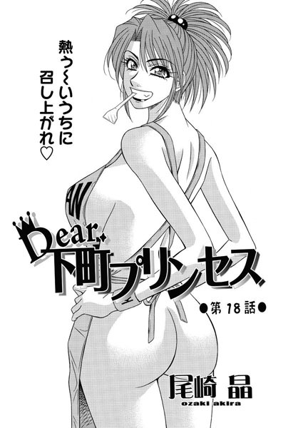 Dear.下町プリンセス（18）