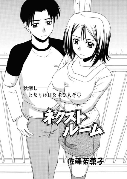 ネクストルーム（単話）