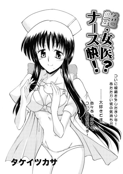 艶・女医？ナース快！（単話）