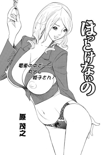 ほっとけないの（8）