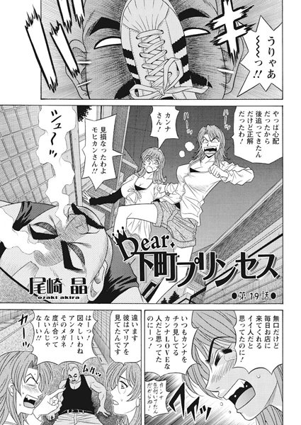 Dear.下町プリンセス（19）