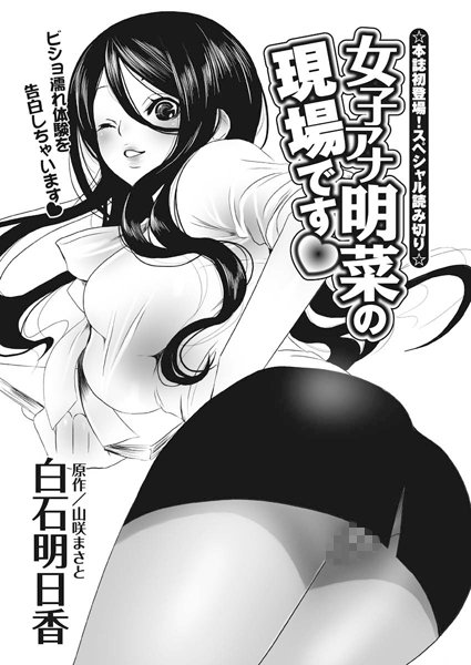 女子アナ明菜の現場です（単話）