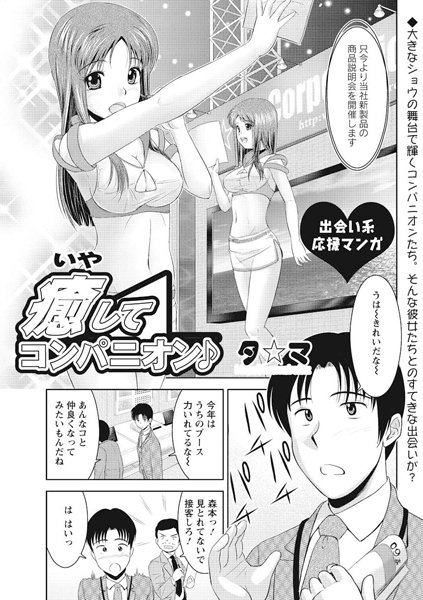 癒してコンパニオン（単話）