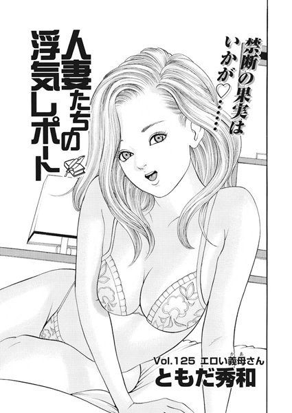 人妻たちの浮気レポート（127）