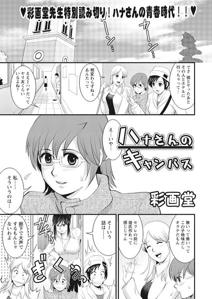 ハナさんのキャンパス（単話）