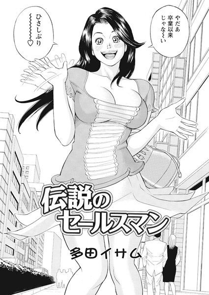 伝説のセールスマン（単話）