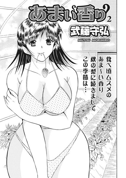 あまい香り（単話）