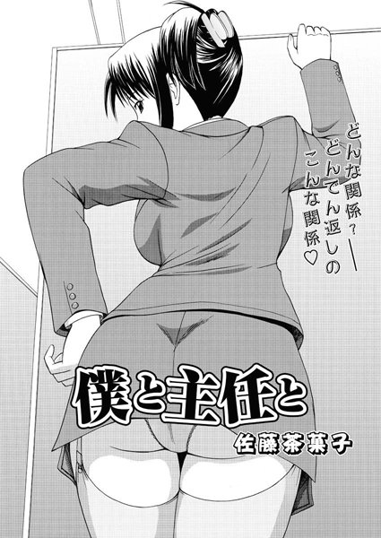 僕と主任と（単話）