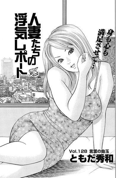 人妻たちの浮気レポート（130）