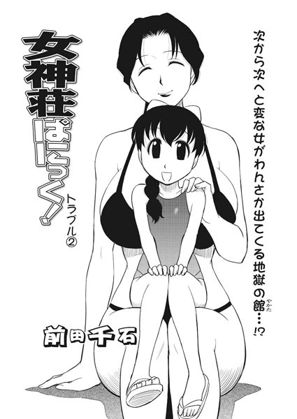 女神荘ぱにっく！（2）