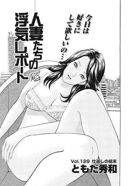 人妻たちの浮気レポート（131）