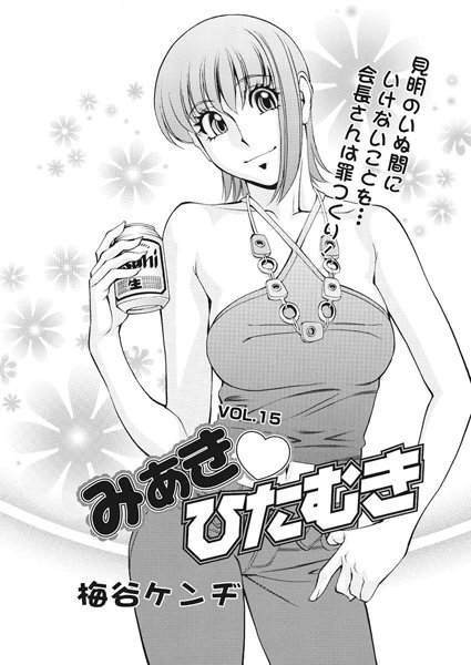 みあきひたむき（15）