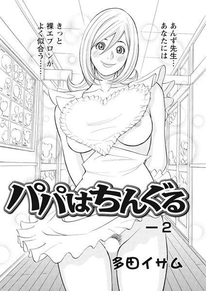 パパはちんぐる（2）