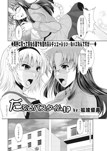 だぶるバスタイム！？（単話）