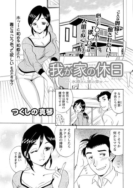 我が家の休日 〜水原さん家の幸せ〜（1）