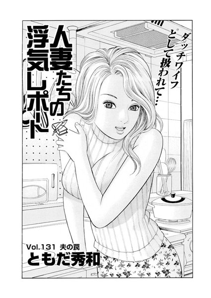 人妻たちの浮気レポート（133）