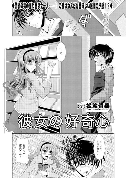 彼女の好奇心（単話）