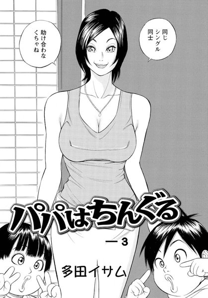 パパはちんぐる（3）