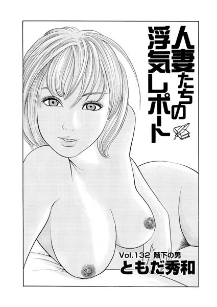 人妻たちの浮気レポート（134）