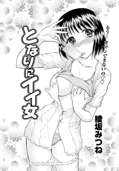 となりにイイ女（単話）