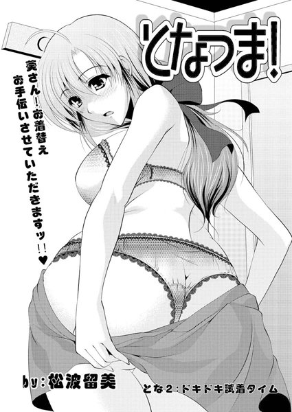 となつま！（2）