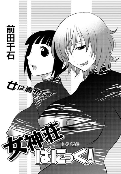 女神荘ぱにっく！（8）