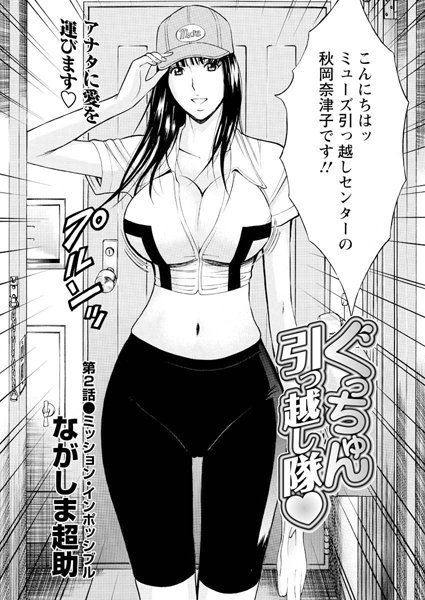 ぐっちゅん引っ越し隊（2）