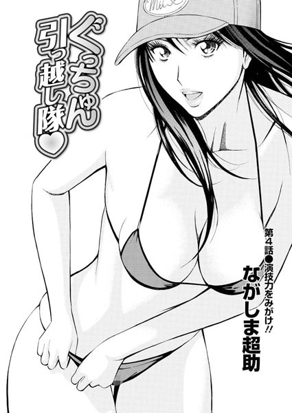 ぐっちゅん引っ越し隊（4）