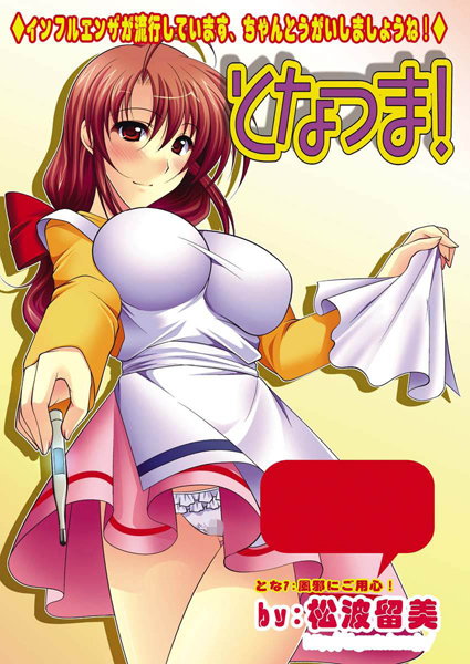となつま！（7）