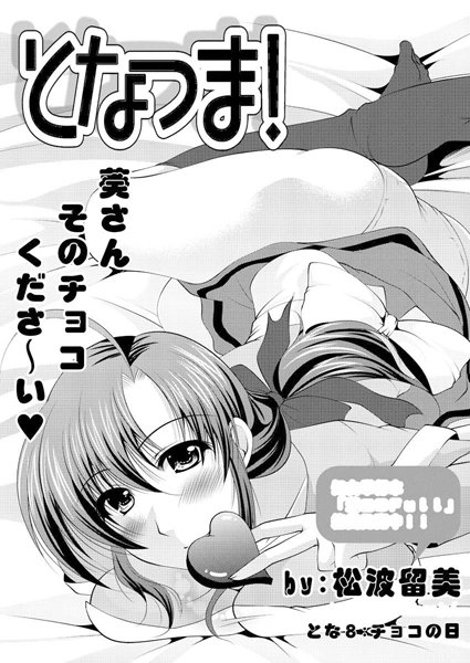となつま！（8）