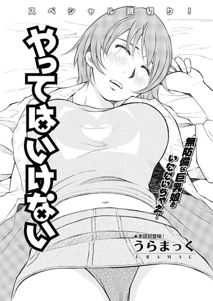 やってはいけない（単話）